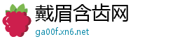 戴眉含齿网